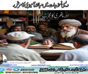 دیسی نسخہ جات میں مبالغہ آمیزی کا مرض۔ اور پتھری کا مجرب نسخہ