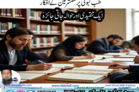 طبِ نبوی پر مستشرقین کے افکار