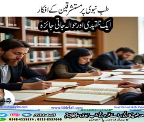 طبِ نبوی پر مستشرقین کے افکار