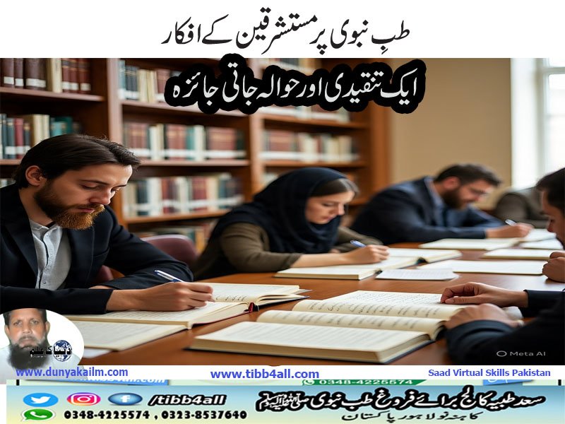 طبِ نبوی پر مستشرقین کے افکار
