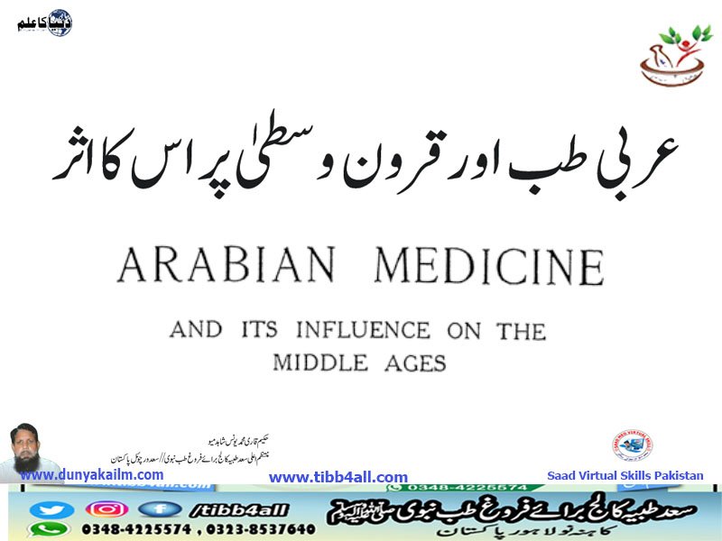 عربی طب اور قرون وسطیٰ پر اس کا اثر