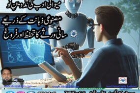 میواتی ادب کی تدوینِ نو مصنوعی ذہانت کے ذریعے لسانی ورثے کا تحفظ اور فروغ