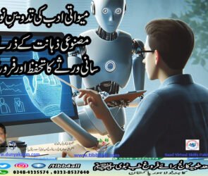 میواتی ادب کی تدوینِ نو مصنوعی ذہانت کے ذریعے لسانی ورثے کا تحفظ اور فروغ