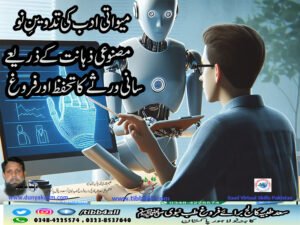 میواتی ادب کی تدوینِ نو مصنوعی ذہانت کے ذریعے لسانی ورثے کا تحفظ اور فروغ
