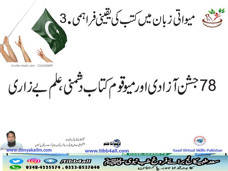 78 جشن آزادی اور میو قوم کتاب دشمنی ،علم بےزاری