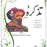 تذكرة أولي الألباب۔ والجامع للعجب العجاب