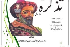 تذكرة أولي الألباب۔ والجامع للعجب العجاب