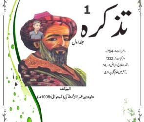 تذكرة أولي الألباب۔ والجامع للعجب العجاب