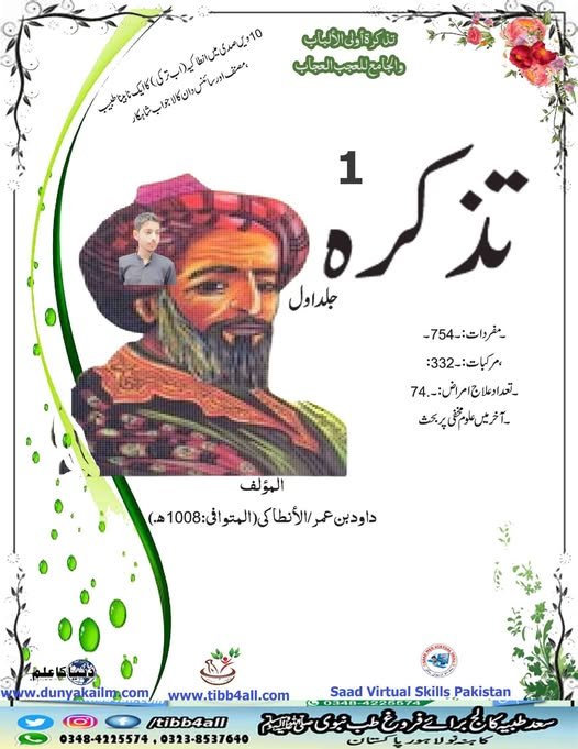 تذكرة أولي الألباب۔ والجامع للعجب العجاب