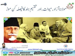مولانا آزاد، میوات، اور تقسیمِ ہند کا فیصلہ کن موڑ