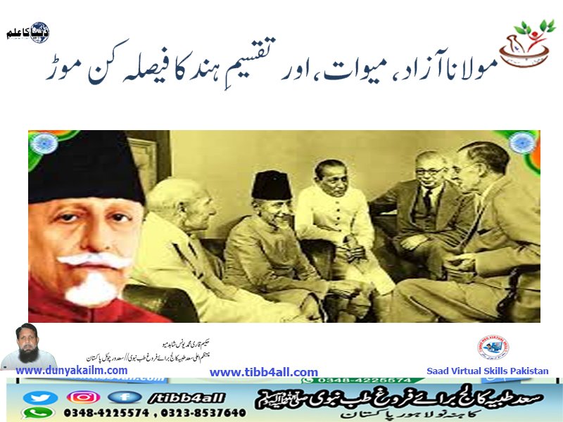 مولانا آزاد، میوات، اور تقسیمِ ہند کا فیصلہ کن موڑ