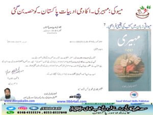 میو کی :مہیری ۔اکادمی ادبیات پاکستان۔ کو حصہ بن گئی