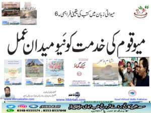 میو قوم کی خدمت کو نَیو میدان عمل