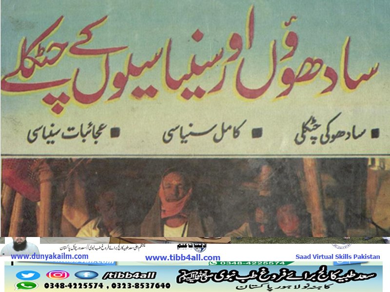 سادھوئوں اور سنیاسیوں کے چٹکلے