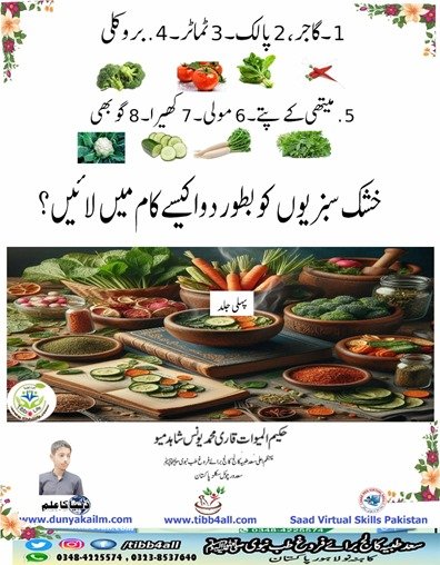خشک سبزیوں کو بطور دوا کیسے کام میں لائیں؟