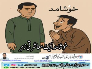 خوشا مد ایک معاشرتی زہر
