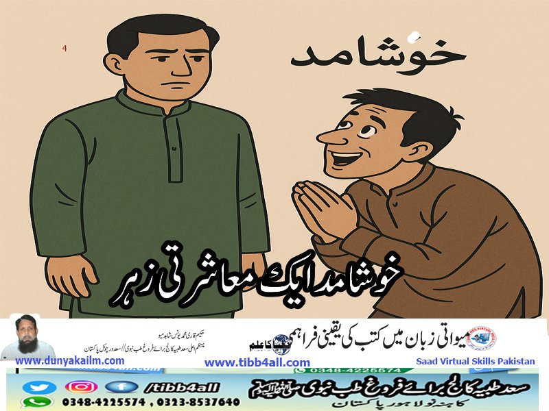 خوشا مد ایک معاشرتی زہر