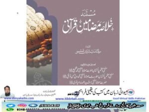 مستند خلاصہ مضامین قرانی