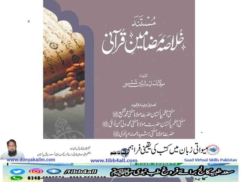 مستند خلاصہ مضامین قرانی