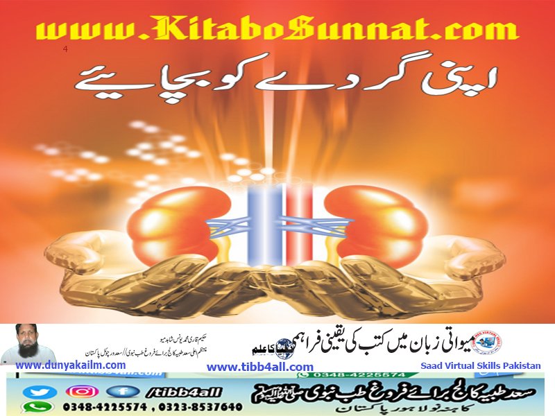 اپنے گردے بچائے
