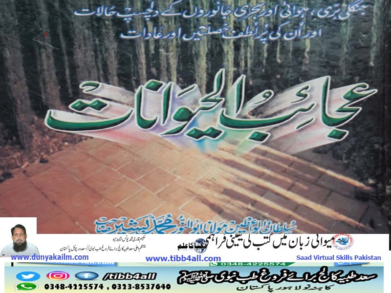 عجائب الحیوان