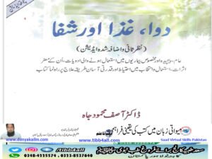 غذا دوا اور شفاء