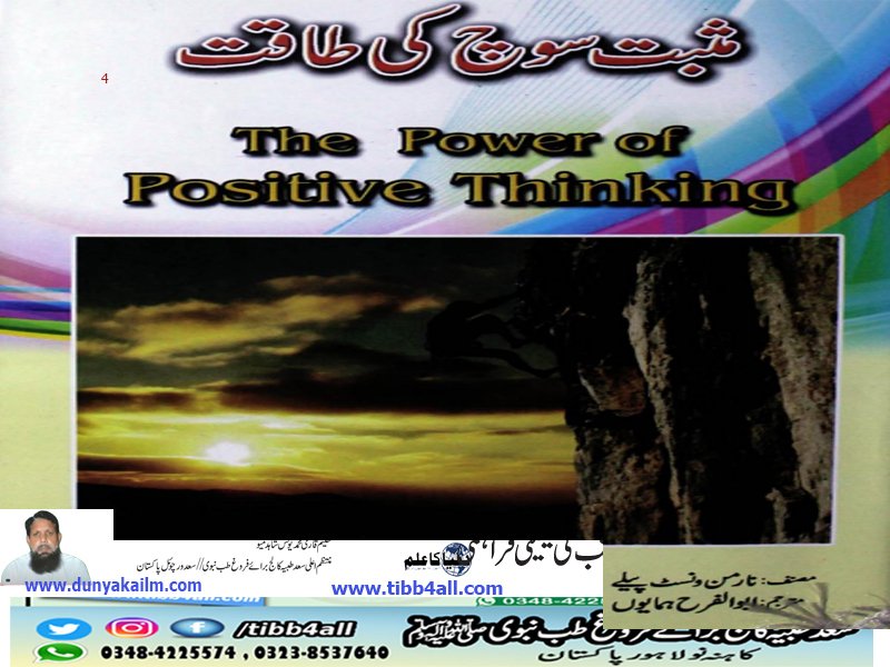 مثبت سوچ کی طاقت