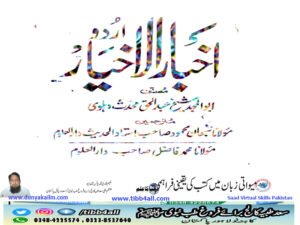 اخبار الاخیار، اردو ترجمہ