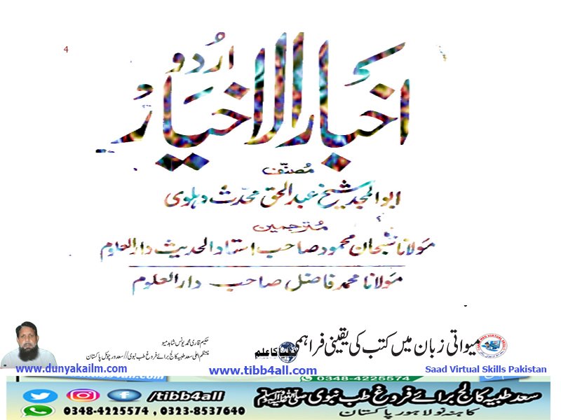 اخبار الاخیار، اردو ترجمہ