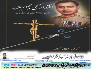 اقتدار کی مجبوریاں