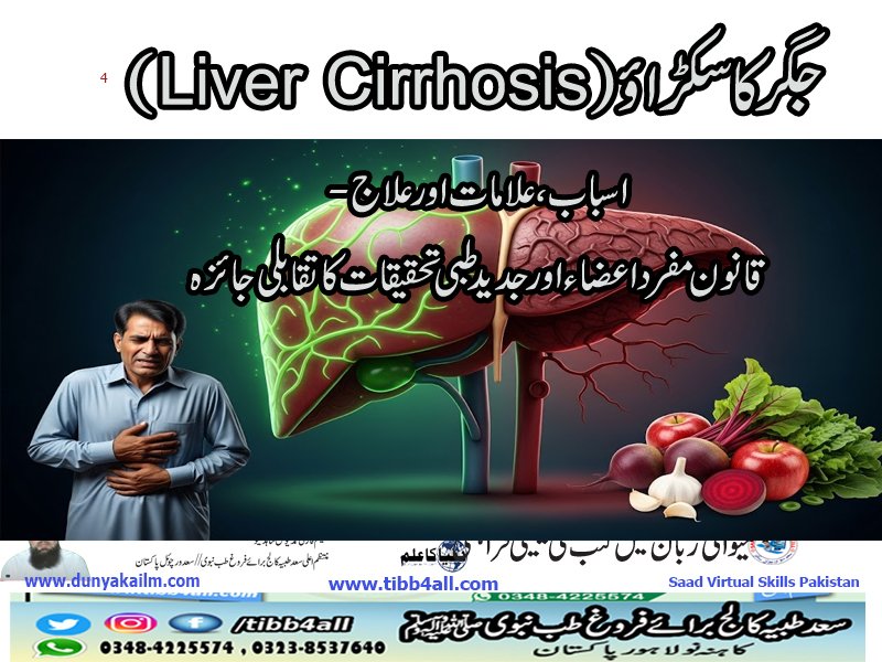 حقیقتِ تہجرِ جگر (Liver Cirrhosis)