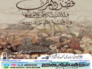 فضل العرب والتنبيه على علومها ابن قتيبة الدينوري