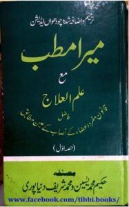 میرا مطب مع علم العلاج حصہ اول