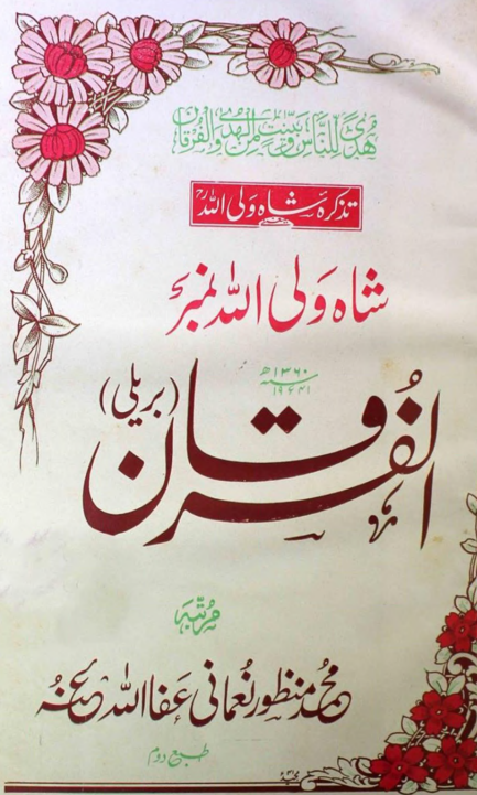 تذکرہ شاہ ولی اللہؒ