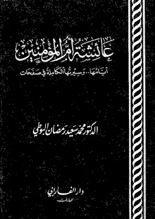 عائشة أم المؤمنين