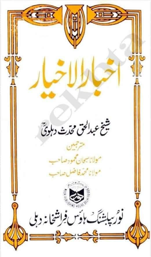 اخبار الاخیار (اردو)