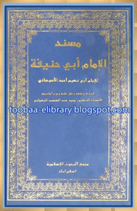 مسندالإمام أبي حنيفة