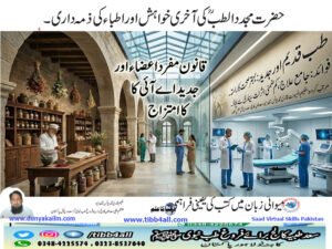 حضرت مجدد الطبؒ کی آخری خواہش اور اطباء کی ذمہ داری۔