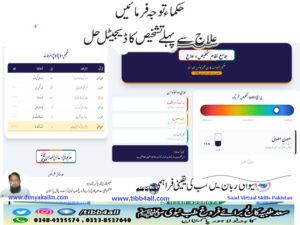 حکماء توجہ فرمائیں علاج سے پہلےتشخیص کا ڈیجیٹل حل