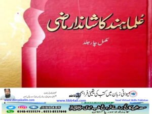 علماء ہند کا شاندار ماضی/Ulama E Hind Ka Shandar Mazi