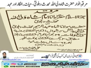 مرقدِ انوار حضرت شاہ ولی اللہ محدث دہلویؒ - حیات، افکار اور عہد