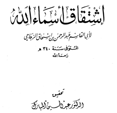 اشتقاق اسماء الله