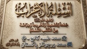 اسْئِلَةُ الأَعْرَابِ لَرَسُولِ اللهِ ﷺ الله جَمْعاً وتصنيفا وتخريجاً ودراسة مِنَ الْكُتُبِ التَّسْعَة