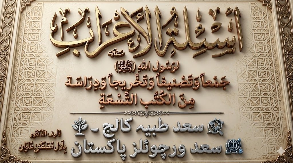 اسْئِلَةُ الأَعْرَابِ لَرَسُولِ اللهِ ﷺ الله جَمْعاً وتصنيفا وتخريجاً ودراسة مِنَ الْكُتُبِ التَّسْعَة