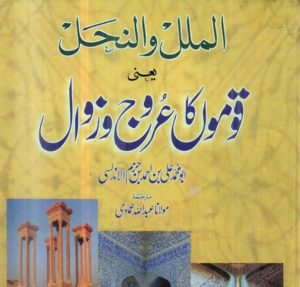 الملل والنحل،یعنی۔قوموں کا عروج و زوال ابو محمدعلی بن احمد بن نام الاندلسی مترجم، مولانا عبد الله عمادی