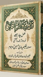 ذخیرہ خوارزم شاہی اردو ترجمہ محشی