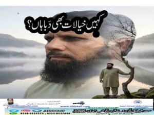 کہیں خیالات بھی دَبا ہاں؟