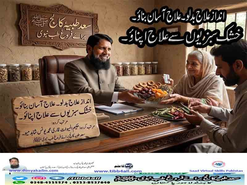 خشک سبزیوں سے علاج اپنائو۔