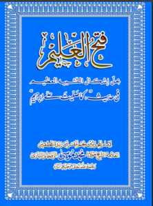 فتح العلیم۔بحل اشکال التشبیہ العظیم