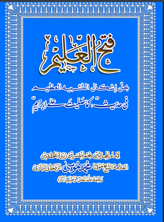 فتح العلیم۔بحل اشکال التشبیہ العظیم